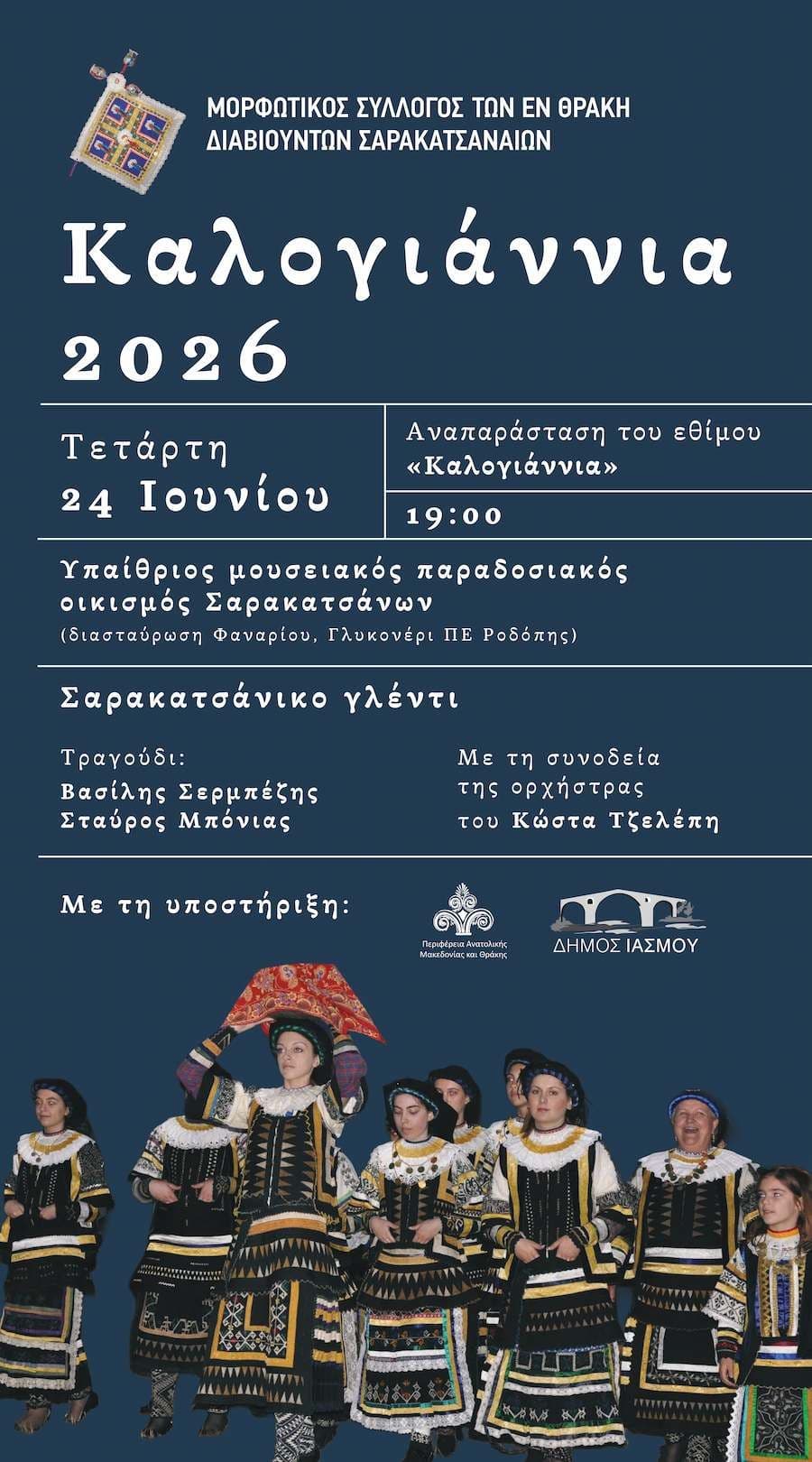 Καλογιάννια 2026