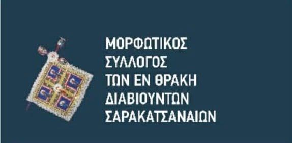 Μορφωτικός Σύλλογος Σαρακατσάνων Θράκης
